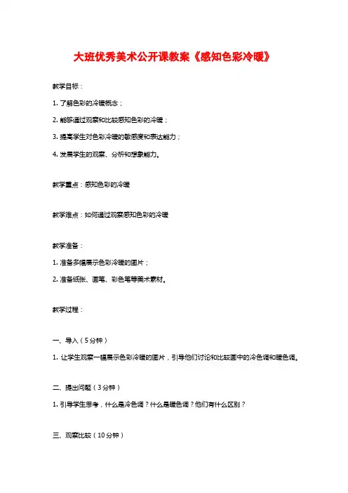 大班优秀美术公开课教案《感知色彩冷暖》
