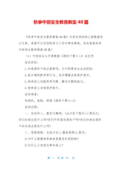 秋季中班安全教育教案40篇 2
