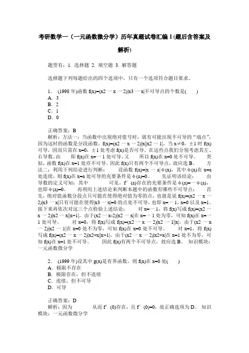 考研数学一(一元函数微分学)历年真题试卷汇编1(题后含答案及解析)