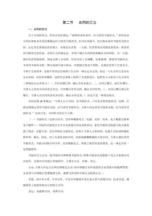 (合同知识)第二节合同的订立