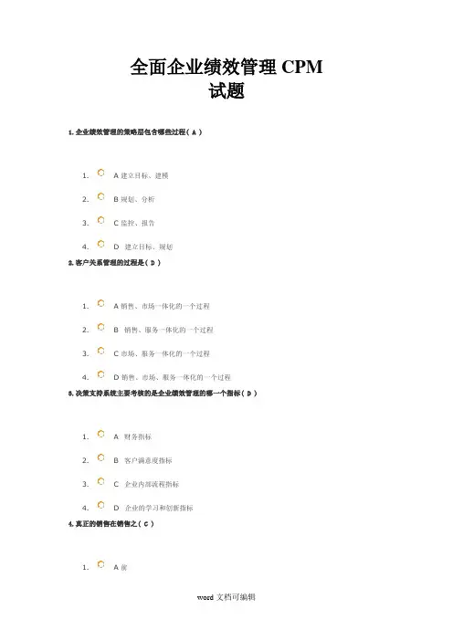 全面企业绩效管理CPM试题.doc