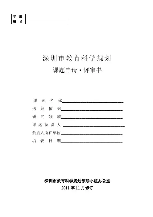 深圳市教育科学规划课题申请·评审书
