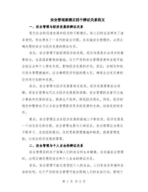 安全管理要摆正四个辨证关系范文（二篇）