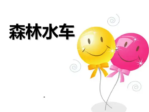 人音版音乐二上《森林水车》-课件2