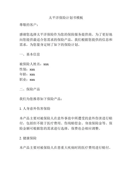 太平洋保险计划书模板