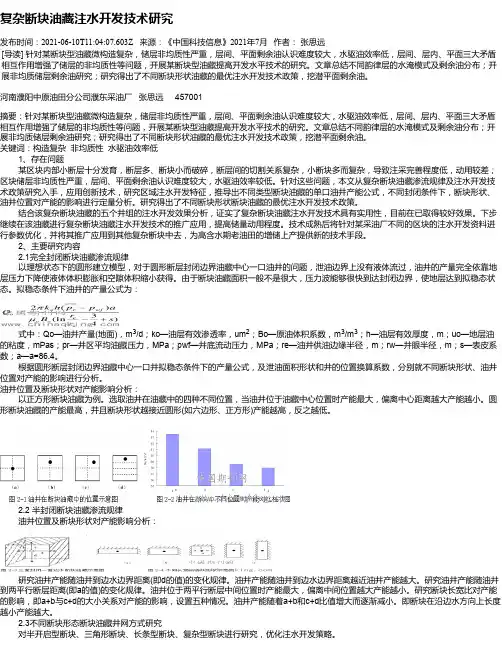 复杂断块油藏注水开发技术研究