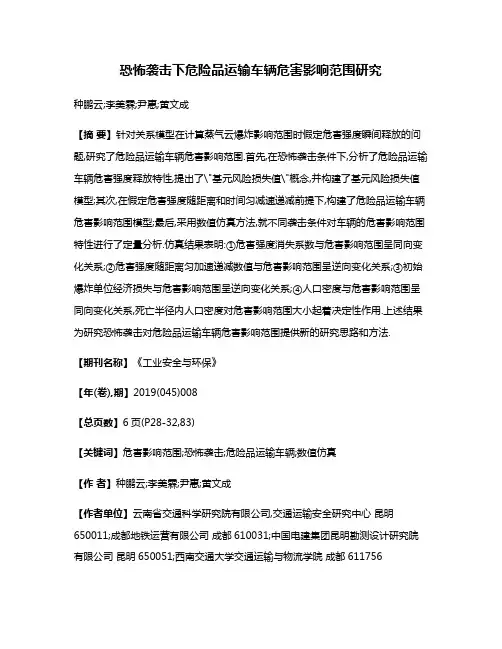恐怖袭击下危险品运输车辆危害影响范围研究