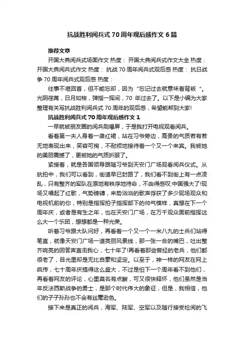 抗战胜利阅兵式70周年观后感作文6篇