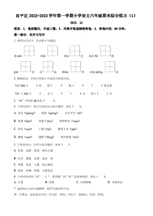2022-2023学年北京市昌平区部编版小学六年级上期末考试语文试卷(原卷版和解析版)