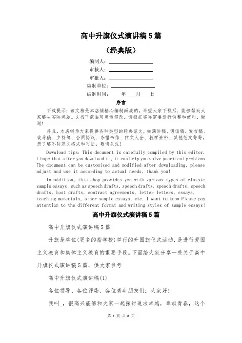 高中升旗仪式演讲稿5篇