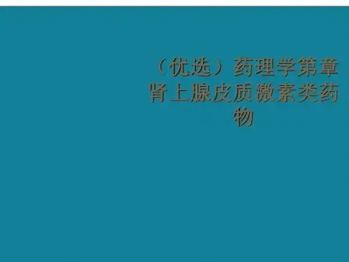 (优选)药理学第章肾上腺皮质激素类药物
