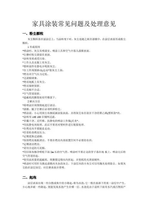 家具涂装常见问题及处理意见