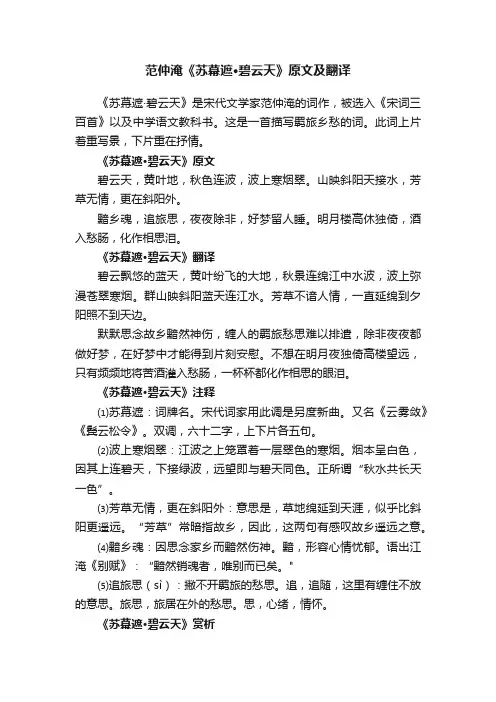 范仲淹《苏幕遮·碧云天》原文及翻译