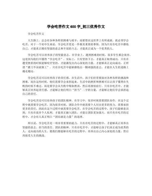 学会吃苦作文600字_初三优秀作文