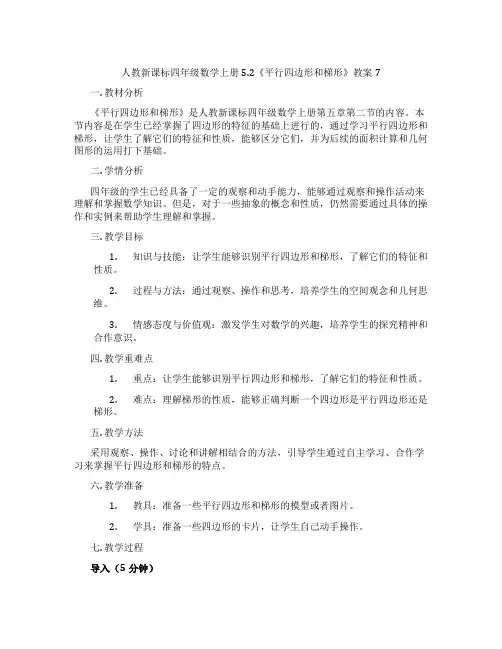 人教新课标四年级数学上册5.2《平行四边形和梯形》教案7