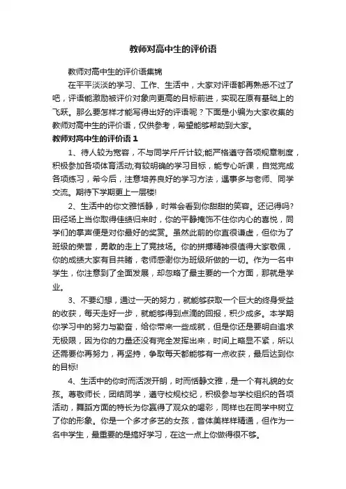 教师对高中生的评价语集锦