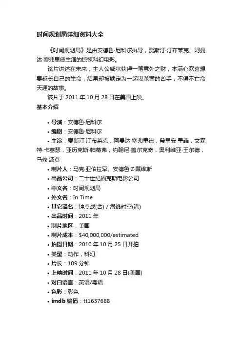 时间规划局详细资料大全