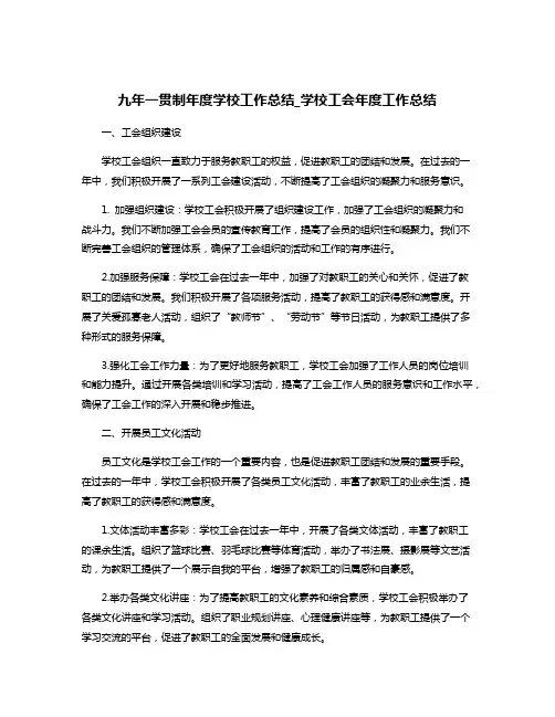 九年一贯制年度学校工作总结_学校工会年度工作总结