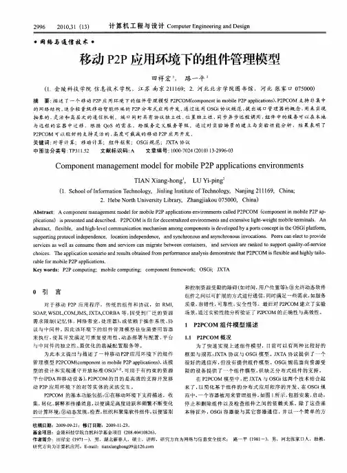 移动P2P应用环境下的组件管理模型