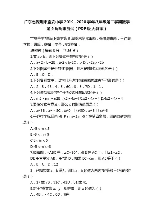广东省深圳市宝安中学2019~2020学年八年级第二学期数学第9周周末测试（PDF版,无答案）