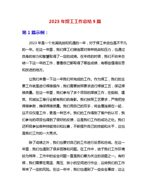 2023年焊工工作总结9篇