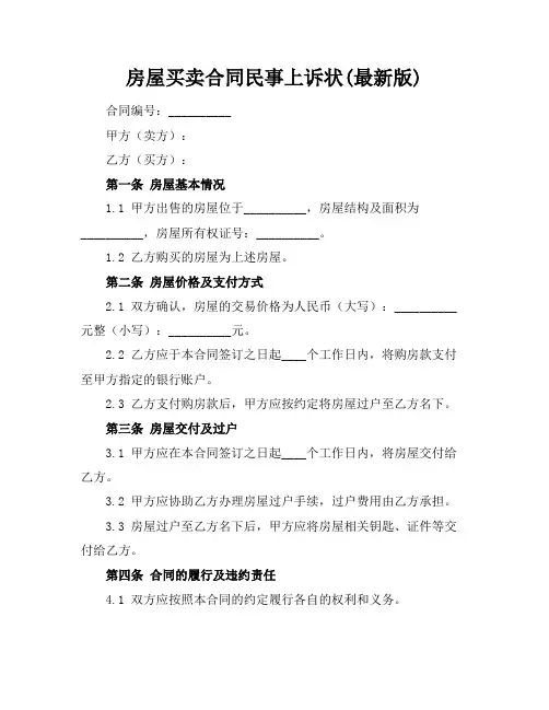 房屋买卖合同民事上诉状(最新版)
