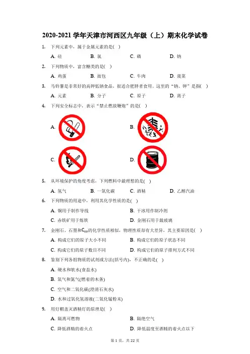 2020-2021学年天津市河西区九年级(上)期末化学试卷(附答案详解)