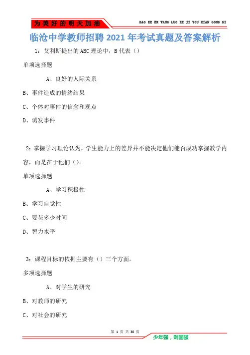 临沧中学教师招聘2021年考试真题及答案解析卷3