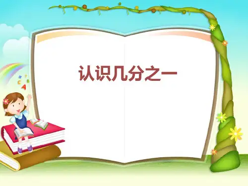 三年级下册数学课件-7.1 认识几分之一丨苏教版  (共22张PPT)