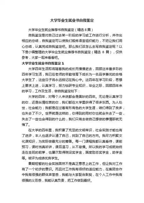 大学毕业生就业推荐书自我鉴定（精选8篇）