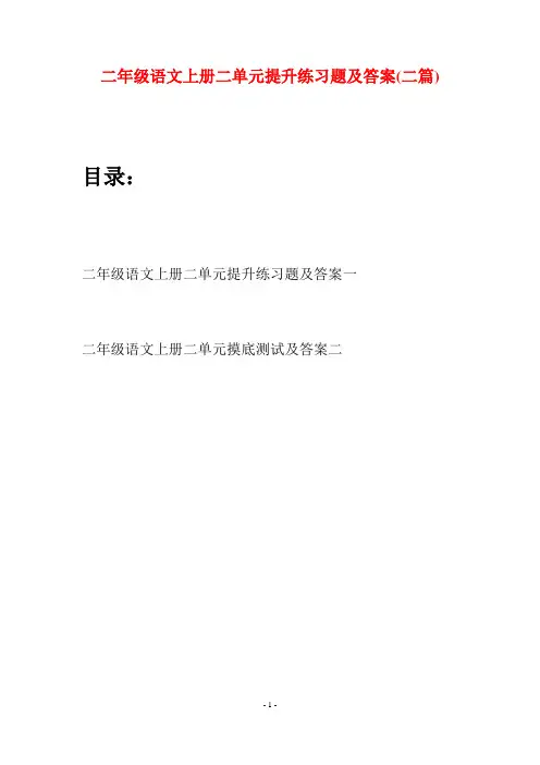 二年级语文上册二单元提升练习题及答案(二套)