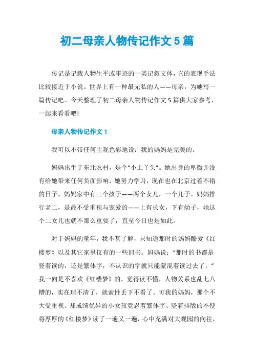 初二母亲人物传记作文5篇