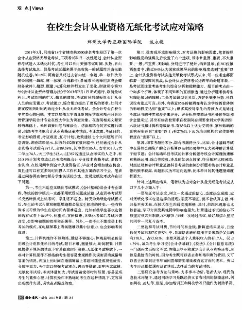 在校生会计从业资格无纸化考试应对策略