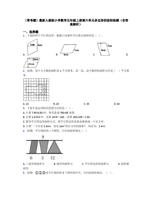 (常考题)最新人教版小学数学五年级上册第六单元多边形的面积检测(含答案解析)