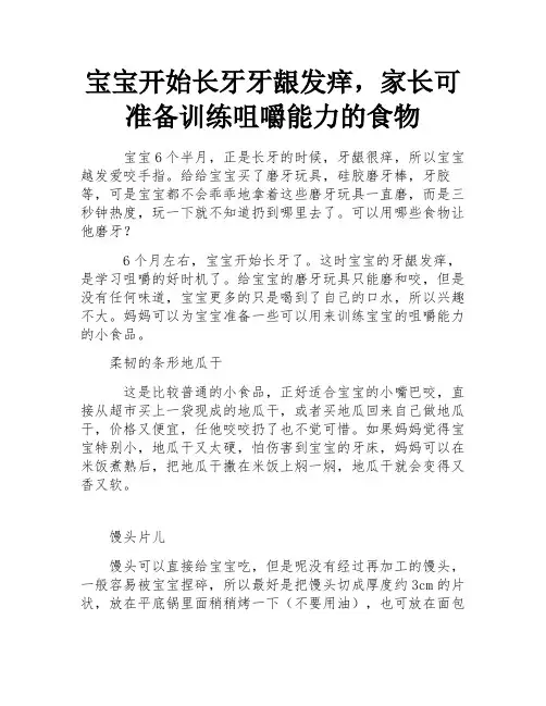 宝宝开始长牙牙龈发痒,家长可准备训练咀嚼能力的食物