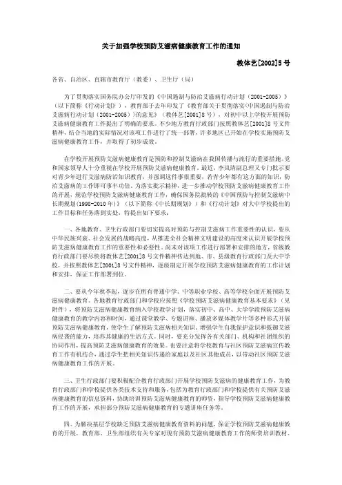 关于加强学校预防艾滋病健康教育工作的通知 教体艺[2002]5 号
