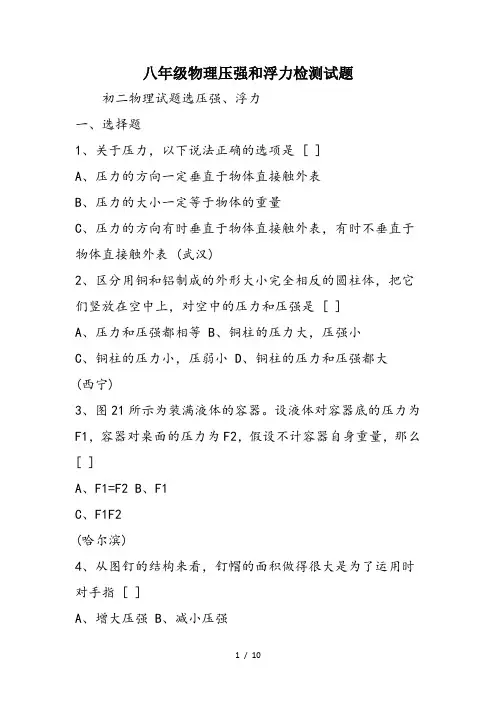 八年级物理压强和浮力检测试题