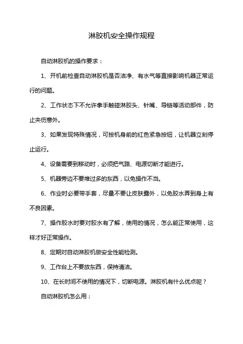 淋胶机安全操作规程