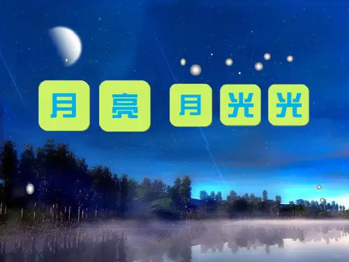 人音版音乐四上《月亮月光光》课件