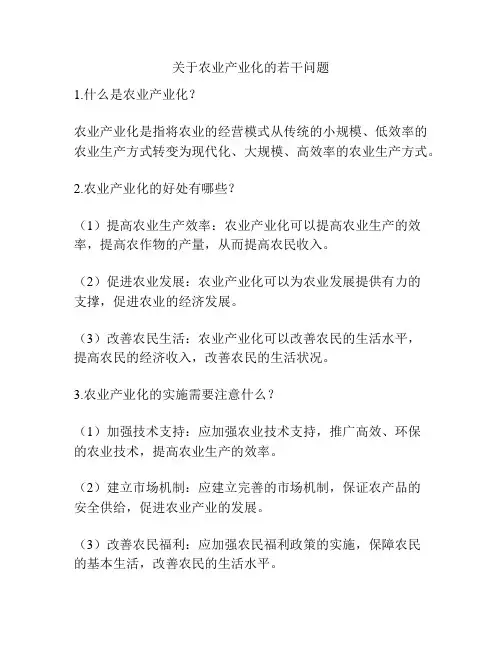 关于农业产业化的若干问题