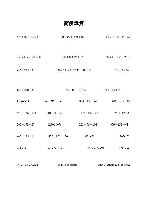 小学四年级数学简便运算专项练习题目