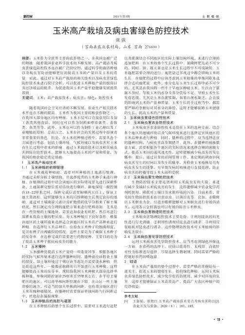 玉米高产栽培及病虫害绿色防控技术