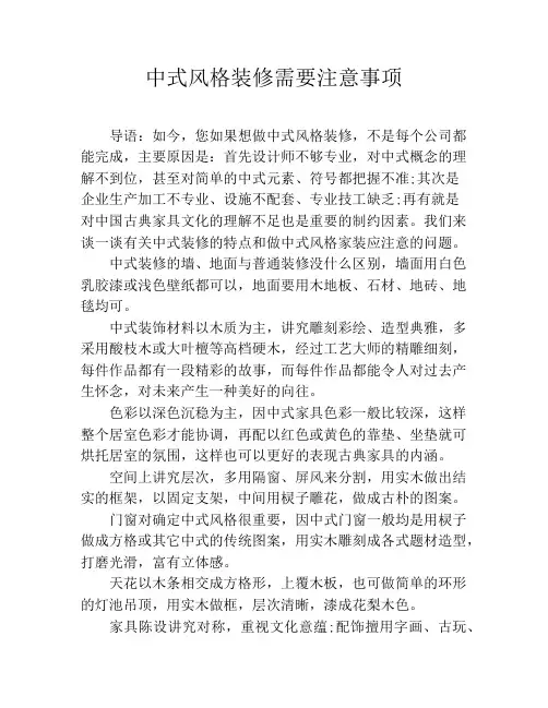 中式风格装修需要注意事项