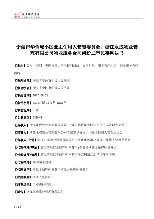 宁波市华侨城小区业主住用人管理委员会、浙江永成物业管理有限公司物业服务合同纠纷二审民事判决书