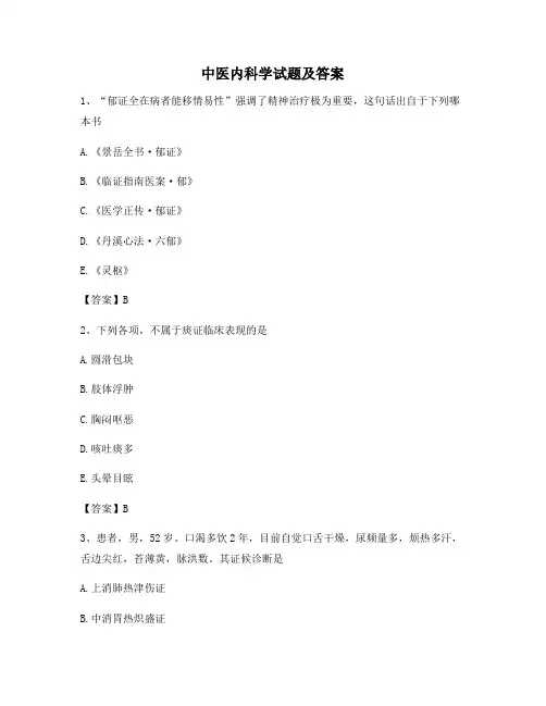 中医内科学试题及答案(第5套)