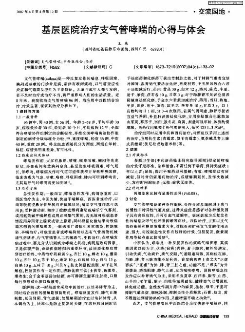 基层医院治疗支气管哮喘的心得与体会