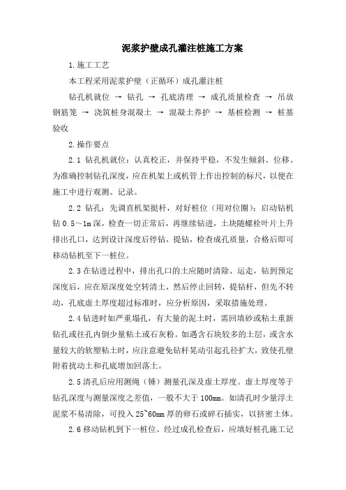 泥浆护壁成孔灌注桩施工方案