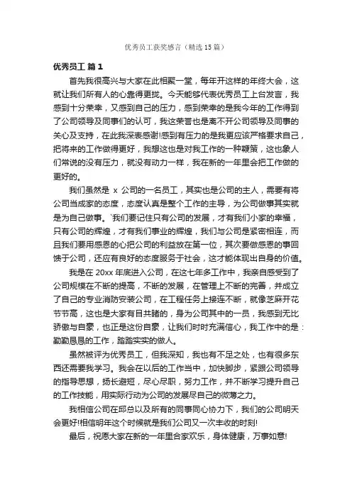 优秀员工获奖感言（精选15篇）