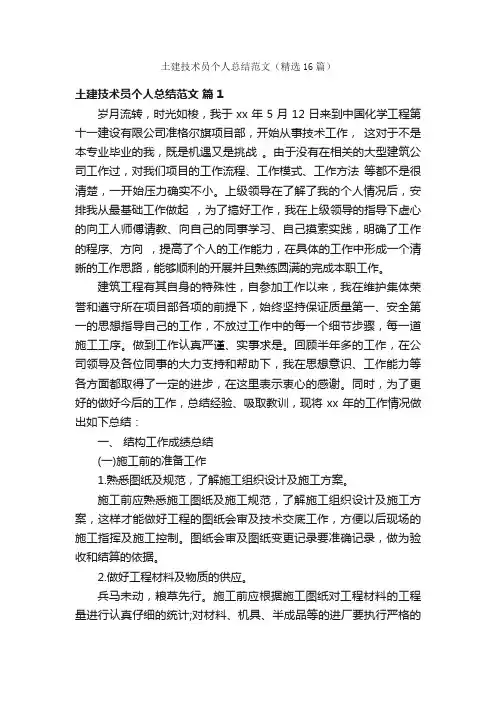 土建技术员个人总结范文（精选16篇）