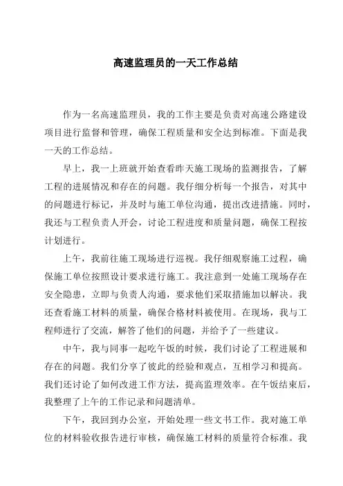 高速监理员的一天工作总结